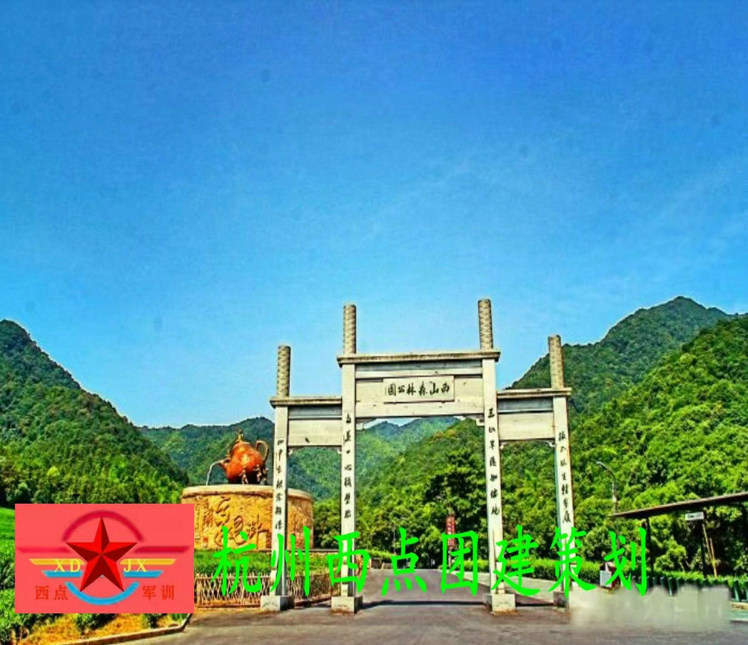 杭州西山森林公园+团建