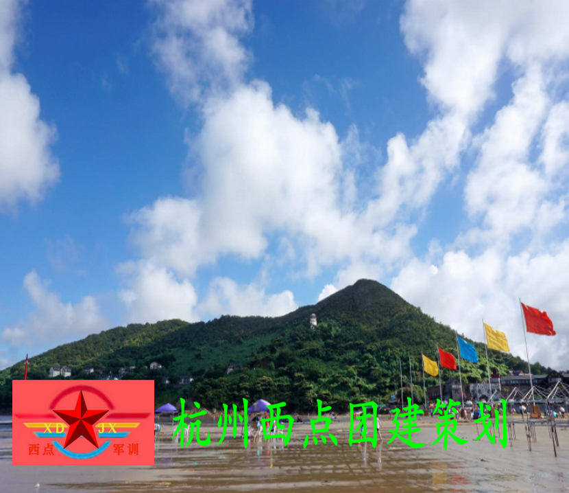 舟山团建活动三天活动