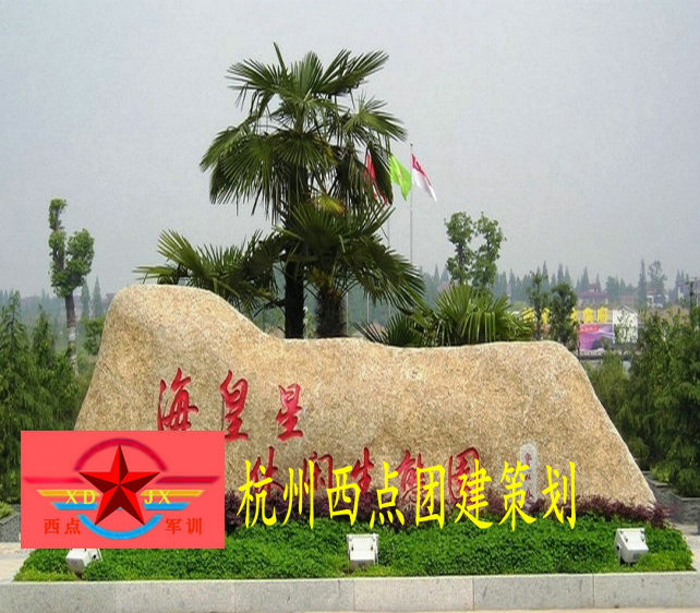 杭州西点海皇星基地拓展+真人CS野战一天活动行程安排