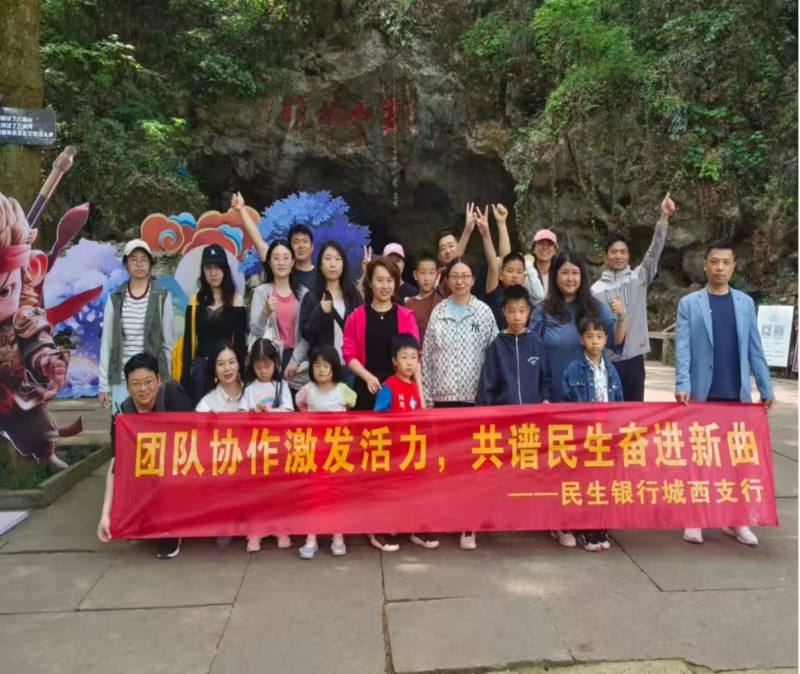 2025民生城西支行燃情户外团建